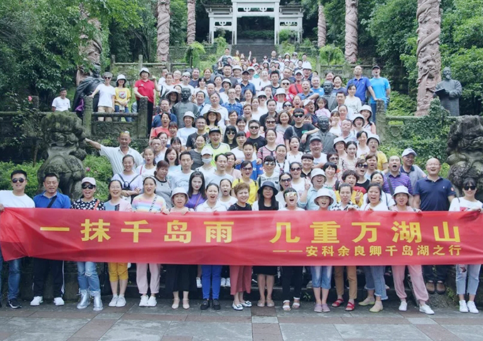 岛横烟波翠 村居山色新 安科余良卿组织员工赴千岛湖、宏村开展团队活动